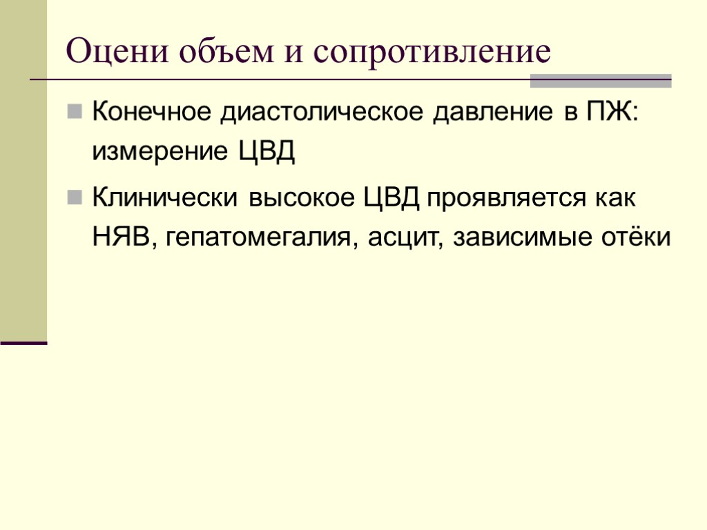 Оцени объем и сопротивление Конечное диастолическое давление в ПЖ: измерение ЦВД Клинически высокое ЦВД